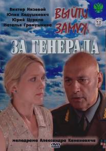 Выйти замуж за генерала/Vyiti zamyzh za generala (2011)