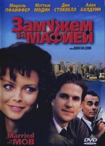 Замужем за мафией/Married to the Mob (1988)