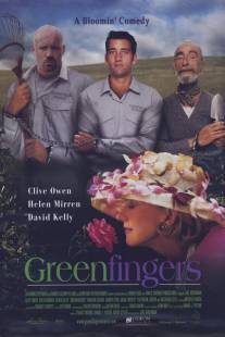 Зеленые пальцы/Greenfingers (2000)