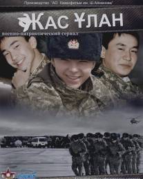 Жас Улан/Zhas Ulan (2010)