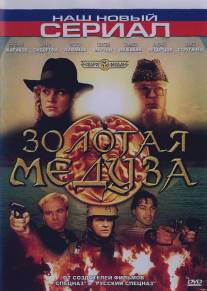 Золотая Медуза/Zolotaya meduza (2004)