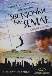 Звездочки на земле/Salaam Bachhe (2007)