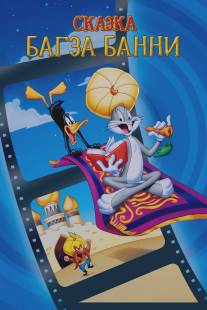 1001 сказка Багза Банни/Bugs Bunny's 3rd Movie: 1001 Rabbit Tales (1982)