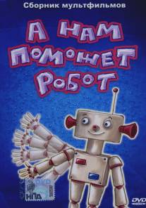 А нам поможет робот/A nam pomozhet robot (1975)