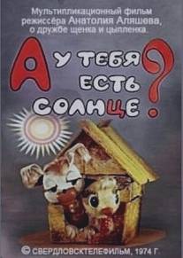 А у тебя есть солнце?/A u tebya est solntse (1974)