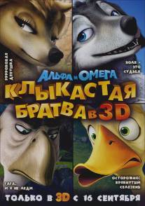 Альфа и Омега: Клыкастая братва/Alpha and Omega (2010)