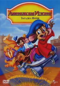 Американская история 4: Загадка ночи/An American Tail: The Mystery of the Night Monster (1999)