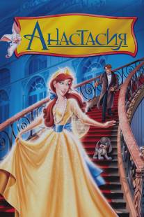 Анастасия/Anastasia (1997)