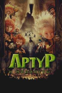 Артур и минипуты/Arthur et les Minimoys (2006)