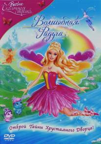 Барби: Сказочная страна. Волшебная радуга/Barbie Fairytopia: Magic of the Rainbow (2007)