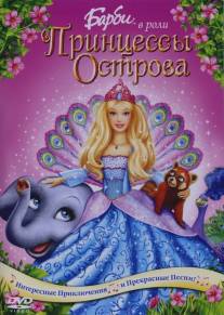 Барби в роли Принцессы Острова/Barbie as the Island Princess (2007)