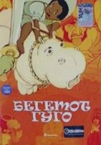 Бегемот Гуго/Hugo, a vizilo (1975)