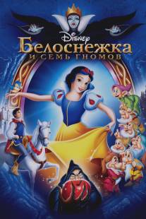 Белоснежка и семь гномов/Snow White and the Seven Dwarfs (1937)