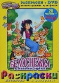 Белоснежка и волшебное зеркало/Snow White and the Magic Mirror (1994)