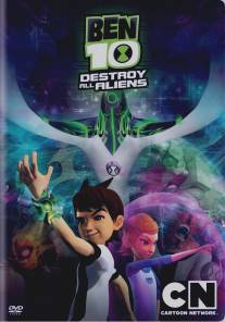 Бен 10: Крушение пришельцев/Ben 10: Destroy All Aliens (2012)