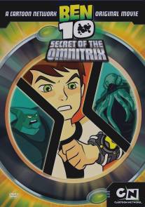 Бен 10: Секрет Омнитрикса/Ben 10: Secret of the Omnitrix (2007)