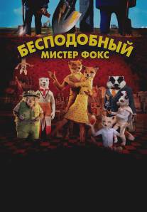 Бесподобный мистер Фокс/Fantastic Mr. Fox (2009)