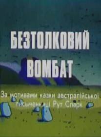 Бестолковый вомбат/Bestolkoviy vombat (1990)