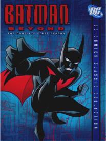 Бэтмен будущего/Batman Beyond (1999)