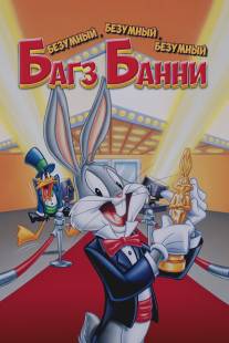 Безумный, безумный, безумный кролик Банни/Looney, Looney, Looney Bugs Bunny Movie (1981)