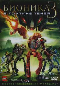 Бионикл 3: В паутине теней/Bionicle 3: Web of Shadows (2005)