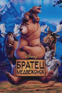 Братец медвежонок/Brother Bear (2003)