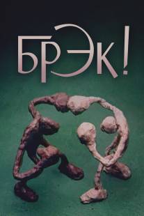 Брэк!/Break! (1985)