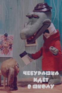 Чебурашка идет в школу/Cheburashka idyot v shkolu (1983)