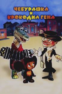 Чебурашка/Cheburashka (1972)