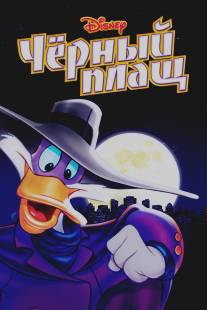 Черный Плащ/Darkwing Duck (1991)