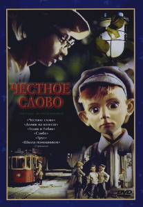 Честное слово/Chestnoe slovo (1978)