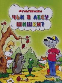 Чьи в лесу шишки?/Chi v lesu shishki? (1965)