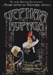 Чёрная курица/Chernaya kuritsa (1975)