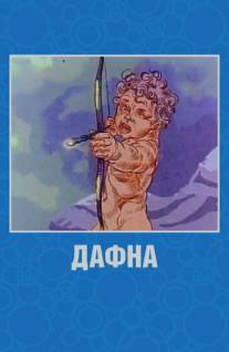 Дафна/Dafna (1990)