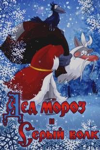 Дед Мороз и Серый волк/Ded Moroz i Seryy Volk (1978)