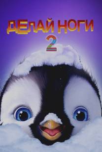 Делай ноги 2/Happy Feet Two (2011)