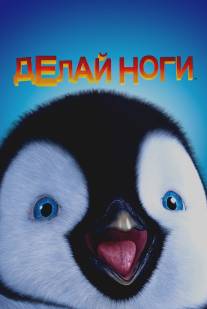 Делай ноги/Happy Feet (2006)