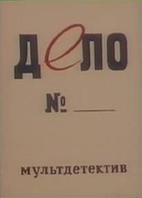 Дело №/Delo N... (1964)