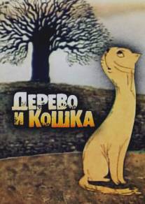 Дерево и кошка/Derevo i koshka (1983)