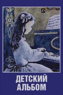 Детский альбом/Detskiy albom (1976)