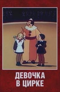Девочка в цирке/Devochka v tsirke (1950)