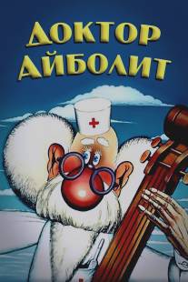 Доктор Айболит/Doktor Aybolit (1984)