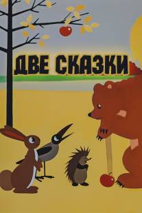 Две сказки/Dve skazki (1962)