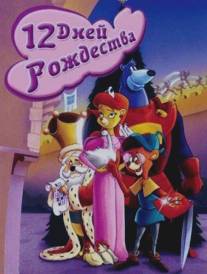 Двенадцать дней рождества/Twelve Days of Christmas, The (1993)