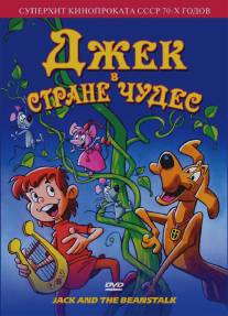 Джек в стране чудес/Jack and the Beanstalk (1974)