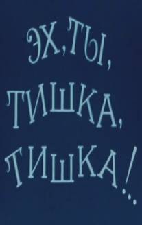 Эх, ты, Тишка, Тишка !../Ekh, ti, Tishka, Tishka !.. (1975)