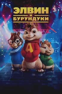 Элвин и бурундуки/Alvin and the Chipmunks (2007)