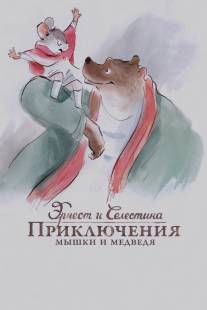 Эрнест и Селестина: Приключения мышки и медведя/Ernest et Celestine (2012)