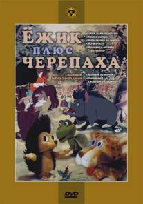 Ежик плюс черепаха/Yozhik + Cherepakha (1981)