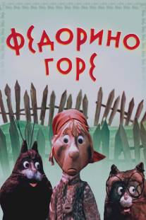 Федорино горе/Fedorino gore (1974)